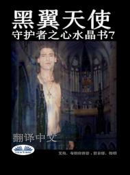 Icon image 黑翼天使: 守护者之心水晶书7