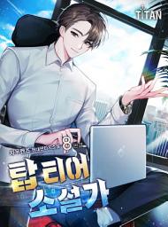 Icon image 탑 티어 소설가 8권 (완결)