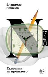 Icon image Сквозняк из прошлого