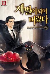 Icon image 재벌이 되어 버렸다 5