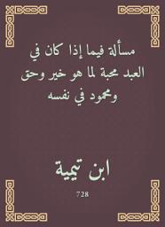 Icon image مسألة فيما إذا كان في العبد محبة لما هو خير وحق ومحمود في نفسه