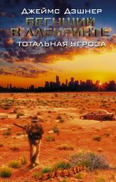 Icon image Бегущий в Лабиринте. Тотальная угроза