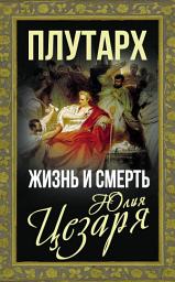 Icon image Жизнь и смерть Юлия Цезаря