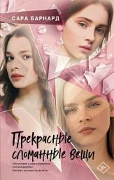 Icon image Прекрасные сломанные вещи