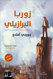 Icon image زوربا البرازيلي