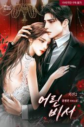 Icon image 어린 비서 외전2