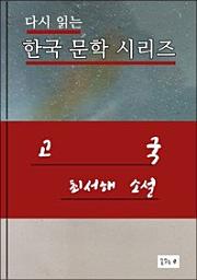 Icon image 고국(한국문학 최서해)