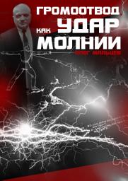 Icon image Громоотвод как удар молнии: Исследование феномена легенды бокса Каса Д’Амато