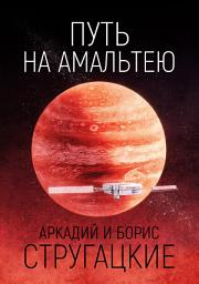 Icon image Путь на Амальтею