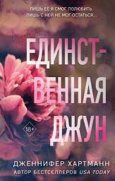 Icon image Единственная Джун