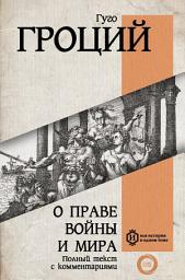 Icon image О праве войны и мира
