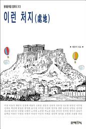 Icon image 이런 처지(處地)
