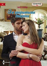 Icon image За закрытыми дверями