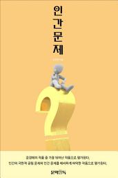 Icon image 인간문제
