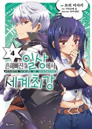 Icon image [코믹] 흔해빠진 일상에서 세계최강