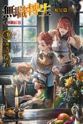 Icon image 無職轉生 〜蛇足篇〜: 無職紅毯