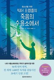 Icon image 빅터 프랭클의 죽음의 수용소에서