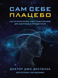 Icon image Сам себе плацебо. Как использовать силу подсознания для здоровья и процветания