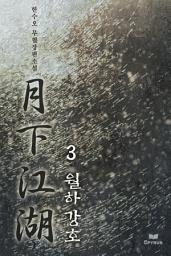 Icon image 월하강호 3