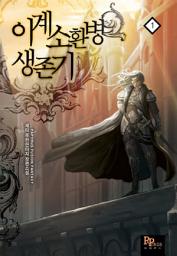 Icon image [무료] 이계소환병 생존기 1