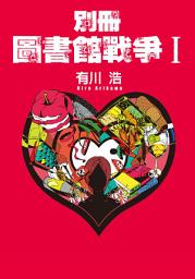 Icon image 別冊 圖書館戰爭I