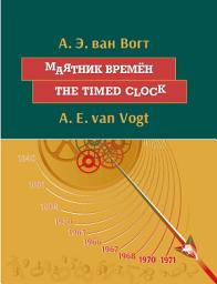 Icon image Маятник времён / The timed clock