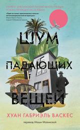 Icon image Шум падающих вещей