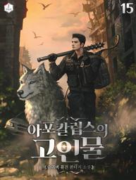 Icon image 아포칼립스의 고인물 15권