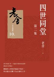Icon image 四世同堂 第二集