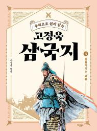 Icon image 주석으로 쉽게 읽는 고정욱 삼국지 4: 꿈틀거리는 와룡