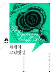 Icon image 황제의 코담뱃갑: 미스터리 책장