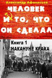 Icon image Человек и то, что он сделал. Часть 1