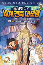 Icon image 유현준의 세계 건축 대모험 4: 미국 : 엠파이어 스테이트 빌딩 대소동