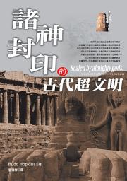 Icon image 諸神封印的古代超文明