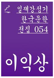 Icon image 일제강점기 한국문학전집 054 이익상