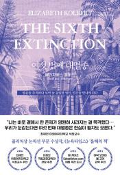 Icon image 여섯 번째 대멸종