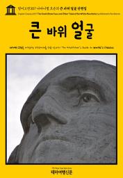Icon image 영어고전307 나다니엘 호손의 큰 바위 얼굴 단편집(English Classics307 The Great Stone Face, and Other Tales of the White Mountains by Nathaniel Hawthorne)