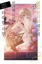 Icon image 옆집 천사님 때문에 어느샌가 인간적으로 타락한 사연: 옆집 천사님 때문에 어느샌가 인간적으로 타락한 사연 5.5