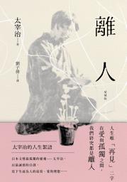 Icon image 離人【愛藏版】: 太宰治的人生絮語