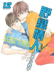 Icon image (限)野蠻情人 12