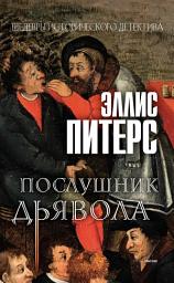 Icon image Послушник дьявола