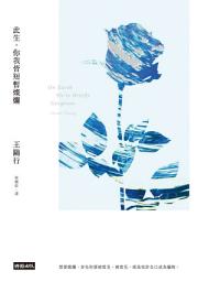 Icon image 此生，你我皆短暫燦爛