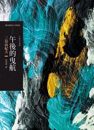 Icon image 午後的曳航