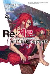 Icon image Re : 제로부터 시작하는 이세계 생활: Re : 제로부터 시작하는 이세계 생활 23