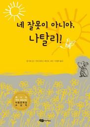 Icon image 네 잘못이 아니야, 나탈리!