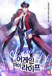 Icon image 어게인 마이 라이프 10 (완결)