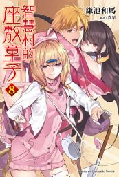 Icon image 智慧村的座敷童子