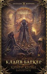 Icon image Книги крови. Запретное