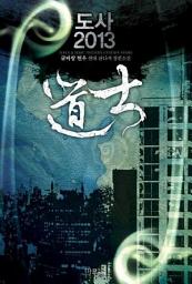 Icon image [세트] 도사 2013 (전4권/완결)