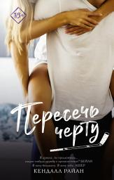 Icon image Пересечь черту